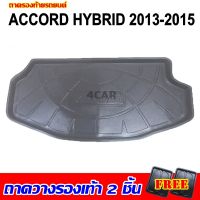 ถาดท้ายรถยนต์ ACCORD HYBRID 2013-2015 ถาดท้ายรถยนต์ HONDA