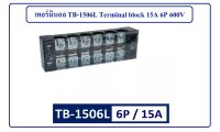 เทอร์มินอล TB-1506L Terminal block 15A 6P 600V บล็อกต่อสายไฟฟ้า 6 ช่อง ขนาด 15A 600V ใช้สำหรับต่อสายไฟ แยกสายไฟ