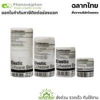 Smith &amp; Nephew Elastic Cohesive Bandage ก๊อซพันแผล ผ้าก๊อซ ผ้าพันแผลยืด ผ้าพันแผล elastic bandages ผ้าพันแผลสีขาว 1 ม้วน