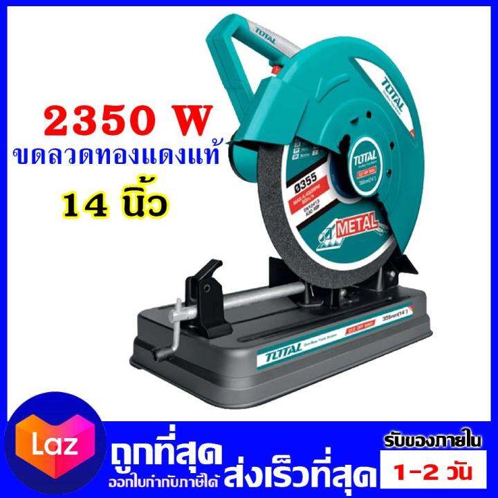 total-ts-92035516-14-2350w-โททัล-แท่นตัดไฟเบอร์-14นิ้ว-กำลังไฟ-2350-วัตต์