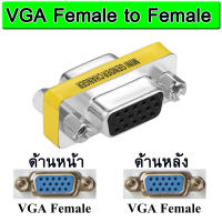 อะแดปเตอร์ VGA หัว เมีย-เมีย 15 pin VGA SVGA Female to Female MINI Gender Changer Adapter Connector F/F Cable Extend Converter