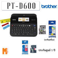 เครื่องพิมพ์ฉลาก Brother PT-D600 แถมฟรี เทปพิมพ์อักษรขนาด 24มม. 1ตลับ, ริบบิ้น 1ตลับ (รับประกัน 1 ปี) ** ของแถมอาจมีการเปลี่ยนแปลง**