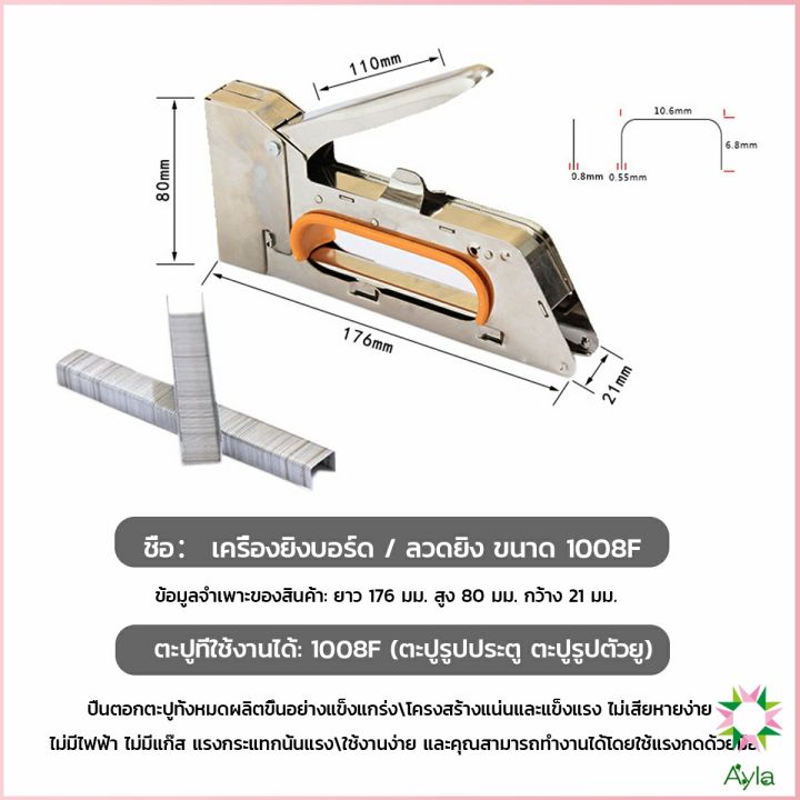 ayla-เครื่องยิงบอร์ด-เครื่องยิงลวด-เครื่องยิงแม็ก-1008f-ใช้กับลวดยิงบอร์ด-staplers