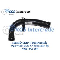 แป๊ปน้ำCivic Dimension สั้น,ยาว  Pipe water Civic 1.7 Dimension short, long