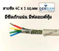 สั่งปุ๊บ ส่งปั๊บ ?สายคอมพิวเตอร์ สายมัลติคอร์ UL2464 (Braid Shield+Mylar Foil) แบบชีลถัก 4C x 1sq.mm