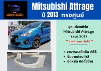 สเกิร์ตหน้า แอททราจ Mitsubishi Attrage 2013 ทรงศูนย์