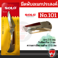 มีดตอนกิ่ง Solo No.101มีดเอนกประสงค์ (ราคาส่ง)สามารถพับเก็บได้ ใช้งานสารพัดประโยชน์ ทั้งหั่น ตัด ปลอก  by 7POWER