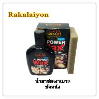 น้ำยาขัดเครื่องหนัง น้ำยาขัดเบาะ น้ำยาขัดเงา ขัดคอลโซล แว๊ก  CARTAN 135 ml. (1ขวด)