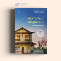 หนังสือนิยาย ปาฏิหาริย์ร้านชำของคุณนามิยะ น้ำพุสำนักพิมพ์ welearnbook