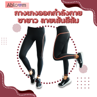 BEGINS กางเกงออกกำลังกาย ขายาว ลายเส้นสีส้ม Sports Leggins Sports Wear (มีไซส์ให้เลือก)