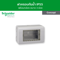 Schneider ชุดฝาครอบกันน้ำ IP55 พร้อมกล่อง สีเทา รหัส A3223HSMR(GY) รุ่น Concept