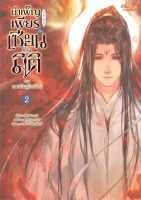 หนังสือ บำเพ็ญเพียรเป็นเซียนต่างมิติ ภ.หวนคืนฯ 2 ผู้เขียน Xu Ci สนพ. มีดีส์ พับบลิชชิ่ง หนังสือใหม่ มือหนึ่ง พร้อมส่ง #Lovebooks