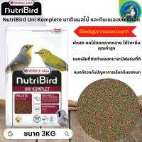 สุดยอดนูทรี !! NutriBird Uni komplete นกกินผลไม้ และกินแมลงขนาดเล็ก ขนาด 3kg