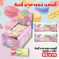 สินค้าขายดี -มาการอง - ขนมนำเข้า เยลลี่ กัมมี่ ยกกล่อง 12ชิ้น