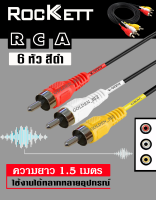 สาย RCA 6 หัว Rockett  เข้า3ออก3  3มิล ของแท้ คุณภาพพรีเมียม ✔