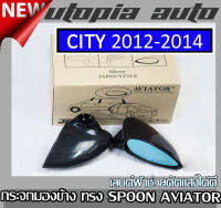 City 2012-2016 กระจกมองข้าง ทรง SPOON AVIATOR เนื้อกระกเลนต์ฟ้าช่วยตัดแสงได้ดี