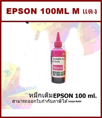 น้ำหมึกเติมแท้งก์ ปริ้นเตอร์ สำหรับ Epson 100mlEPSON inkjet Refill ขนาด 100 ml – M หมึกสีชมพู