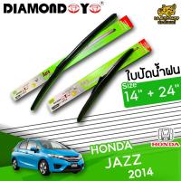 โปรโมชั่นพิเศษ ใบปัดน้ำฝน ก้านใบปัดน้ำฝน HONDA JAZZ 2014 ยี่ห้อ DIAMOND EYE เขียว ไซส์ 14+24 นิ้ว ยางซิลิโคนนิ่ม  ราคาถูก ใบปัดน้ำฝน ราคาถูก รถยนต์ ราคาถูกพิเศษ