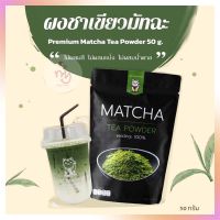 ผงชาเขียวมัทฉะ 100 %  เกรดพรีเมียม ตรา KC ขนาด 50 กรัม Premium Matcha Tea Powder 50 g.  ผงชาเขียว Greentea powder Bakery cake  ผงสำเร็จรูป ผงเครื่องดื่ม