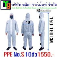 PPE 75gsmชุดป้องกันฝุ่นและสารเคมี ชุดกันสาร ชุดกันฝุ่น ชุดเซฟตี้ ปกป้องฝุ่นละอองและของเหลว(สีขาว) 10ตัว มีใบเซอร์