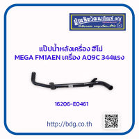 HINO แป๊ปนํ้าหลังเครื่อง ฮีโน่ MEGA FM1AEN เครื่อง A09C 344แรง 16206-E0461