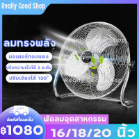 Really Good Shop พัดลมตั้งพื้นอุตสาหกรรมแรงสูง พัดลมอุตสาหกรรม พัดลมตั้งพื้น พัดลมอุตสาหกรรมตั้งพื้น พัดลมขนาด 16/18 /20 นิ้ว พัดลมอุตสาหกรรมตั้