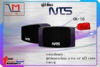 ตู้ลำโพง ยี่ห้อ NTS รุ่น OK-10