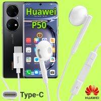 หูฟัง สมอลทอล์ค Huawei P50 Type-C เบสหนัก เสียงดี มีไมค์ รูปทรงเรเดียล ปรับโวลลุ่ม In-Ear อินเอียร์ หัวเหว่ย สายต่อ สายแปลง หางหนู เล่นเกมส์