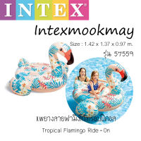 Intex 57559 แพยางฟลามิงโก้ น่าร้อน รุ่นใหม่!! 2020