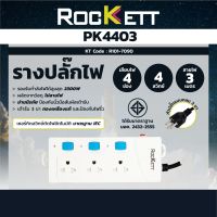 PK-4403 รางปลั๊กไฟ 4ช่อง - 4สวิทซ์ - 3M