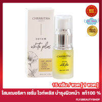 เซรั่มเฌอริตา CHERRITHA SERUM WHITE PLUS เฌอริตา เซรั่มไวท์พลัส โสมเฌอริตา เซรั่มเฌอริตา [15 มล.] [1ขวด]