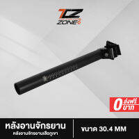 หลักอานจักรยานอลูมิเนียม หลักอาน MTB เยืองหลัง ขนาด 30.4 mm. ความยาว 33  cm. อะไหล่จักรยาน รุ่น NN010 สีดำ จำนวน 1 แท่ง By The Cycling Zone