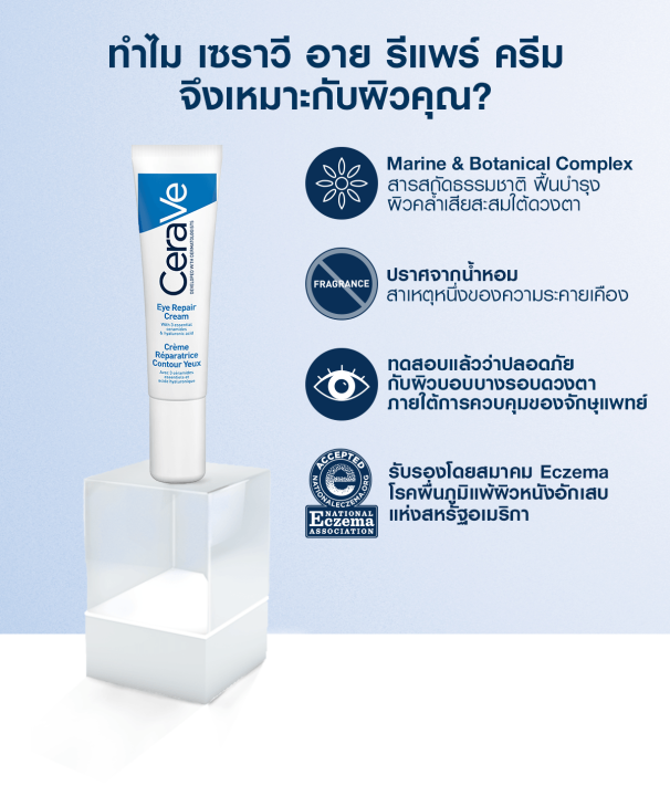 เซราวี-cerave-eye-repair-cream-ครีมบำรุงรอบดวงตา-บรรเทารอยหมองคล้ำและอาการบวม-คืนความกระจ่างใส-คงความชุ่นชื้น-14ml-บำรุงรอบดวงตา-ครีมทาใต้ตา