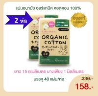 ชุด 2 ห่อ แผ่นอนามัย คอตตอน ลาโบ ออแกนิค แพนตี้ ไลน์เนอร์ (Cotton Labo Organic Panty Liner) 2 ห่อ