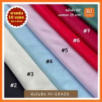 ซับในยืดไฮเกรด Hi-Grade หน้าผ้า 58" จัดชุด 10 เมตร เนื้อผ้านิ่ม ยืด ชับในเสื้อผ้า ซับในชุดเดรส ชุดลำลอง ผัาจัดฉากงานแต่งไม่เป็นขุย