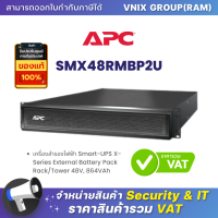 SMX48RMBP2U APC เครื่องสำรองไฟฟ้า Smart-UPS X-Series External Battery Pack Rack/Tower 48V, 864VAh, By Vnix Group