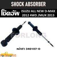 โช๊คอัพ หน้า  ISUZU D-MAX 4WD 2012, MU-X 2013 #340107-D [F] SHOCK ABSORBER