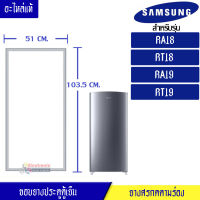 ซัมซุง-ขอบยางประตูตู้เย็นซัมซุง SAMSUNG สำหรับรุ่น-RA18/RT18/RA19/RT19-อะไหล่แท้ ใส่ง่าย ขนาด 51*103.5 เซนติเมตร-ขอบยางแบบศรกดตามร่อง