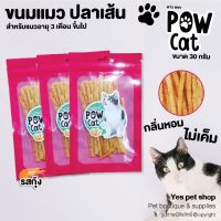 (3 ถุง) ปลาเส้น Pow Cat พาว แคท ขนมสำหรับแมวอายุ 3 เดือนขึ้นไป กลิ่นหอม ไม่เค็ม รสกุ้ง ขนาด 30 กรัม