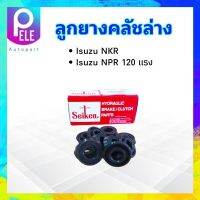 ลูกยางคลัชล่าง Isuzu NKR ,NPR 120 แรง 1.1/16" SC-81093R Seiken แท้ JAPAN ลูกยางคลัทช์ล่าง แบบแหวน