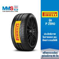 [eService] PIRELLI ยางรถยนต์ ขอบ 18"-20" รุ่น P ZERO (ติดตั้งฟรี) (แพ็กเกจนี้ราคารวมเทิร์นยางแล้ว)