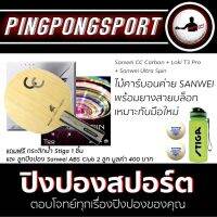 ไม้ปิงปอง Sanwei CC Carbon + ยางปิงปอง Loki T3 Pro + Sanwei Ultra Spin แถมฟรี!! กระติกน้ำ และลูกปิงปอง