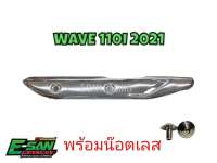 LLกันร้อน110i ปี 2021+น๊อตเลส กันร้อน Honda wave110i new ปี 2021 ตรงรุ่น พร้อมน๊อตเลส 2 ตัว