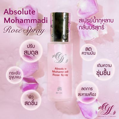 OGL Organic Library  สเปรย์น้ำสกัดจากกลีบกุหลาบโมฮามาดี 100% Absolute Moohammadi Rose Spray (80ml)