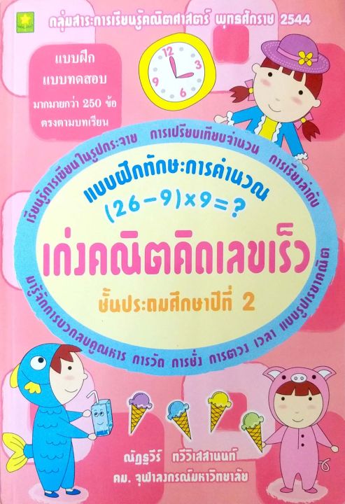 เก่งคณิตคิดเลขเร็ว-ชุด-การคำนวณ-ป-2-อ-ณัฏฐวีร์-รหัส-8858710300086