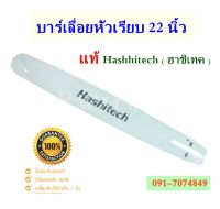 บาร์ 22นิ้ว บาร์เลื่อยโซ่ยนต์  เลื่อยโซ่ยนต์ ยี่ห้อ Hashitech (ฮาชิเทค) ของแท้ หัวเรียบ ใช้กับเลื่อยโซ่ยนต์ได้ทุกยี่ห้อ (เฉพาะบาร์)