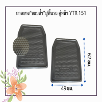 YTR151พรมแผ่นยางพาราขอบต่ำสีดำปูพื้นรถเก๋ง กระบะ ด้านหน้า ราคาถูกแพ็คคู่(2ชิ้น)