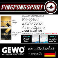 ยางปิงปอง Gewo Nexxus XT 1 แผ่น พร้อมสิทธิ์แลกราคาพิเศษ เพิ่ม 500 บาท ได้ ยางปิงปอง 1 แผ่น