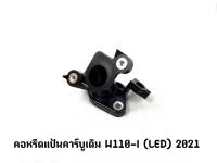 คอหรีดแป้นคาร์บูเดิม WAVE 110-I (LED) 2021