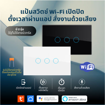 Tuya แป้นสวิตช์ Wi-Fi เปิดปิด ตั้งเวลานอกบ้านได้ผ่านแอป (RY) สั่งด้วยเสียง Google Home/Alexa Smart Wall Touch Switch Wi-Fi